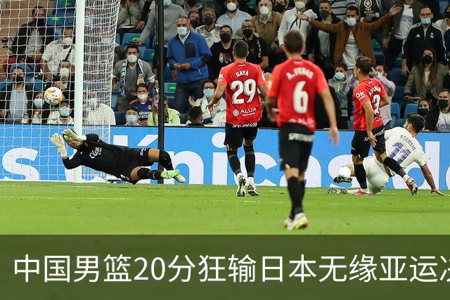 中国男篮20分狂输日本无缘亚运决赛！开幕式倒计时，胡明轩担旗手
