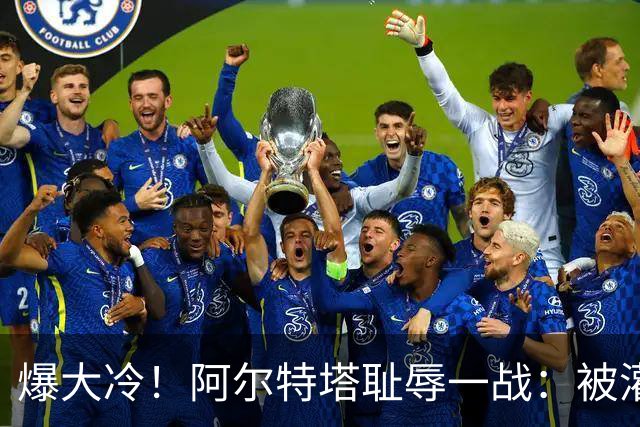 爆大冷！阿尔特塔耻辱一战：被灌3球，英超卫冕冠军罕见崩盘，赛季首败